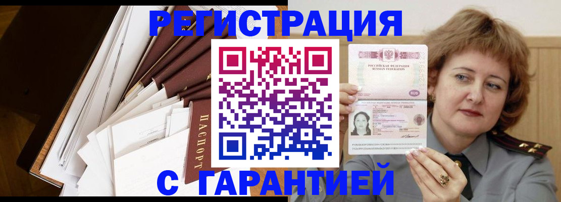 купить прописку в Астрахани