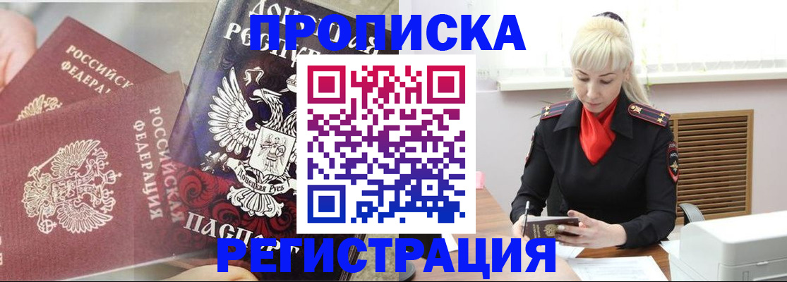 прописка в Астрахани